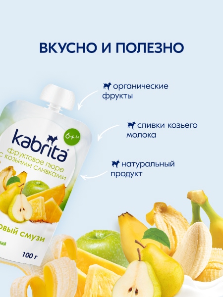  Kabrita пюре с козьими сливками "Фруктовый смузи" 100гр